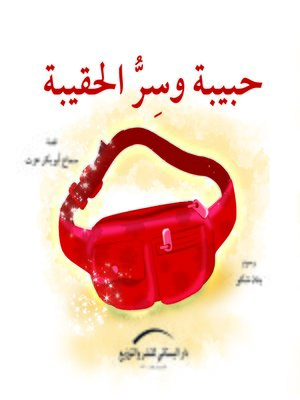 cover image of حبيبة وسر الحقيبة
